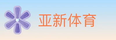 亚新体育 logo